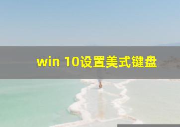 win 10设置美式键盘